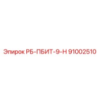 91002510 RB-PBIT-9-N Epiroc Drill Bit