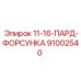 91002540 11-16-ПАРД-ФОРСУНКА Epiroc