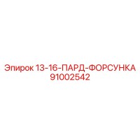 91002542 13-16-ПАРД-ФОРСУНКА Epiroc