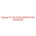 91002542 13-16-ПАРД-ФОРСУНКА Epiroc