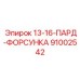 91002542 13-16-ПАРД-ФОРСУНКА Epiroc