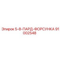 91002548 5-8-ПАРД-ФОРСУНКА Epiroc