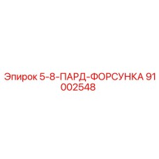 91002548 5-8-ПАРД-ФОРСУНКА Epiroc