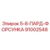91002548 5-8-ПАРД-ФОРСУНКА Epiroc
