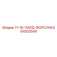91002549 11-16-ПАРД-ФОРСУНКА Epiroc