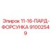91002549 11-16-ПАРД-ФОРСУНКА Epiroc