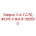 91002550 3-4-ПАРД-ФОРСУНКА Epiroc