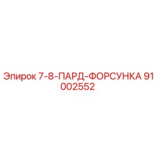 91002552 7-8-ПАРД-ФОРСУНКА Epiroc