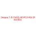 91002552 7-8-ПАРД-ФОРСУНКА Epiroc