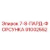 91002552 7-8-ПАРД-ФОРСУНКА Epiroc