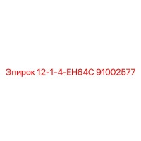 91002577 12-1-4-EH64C Epiroc