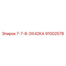 91002578 7-7-8-ЭХ42КА Epiroc