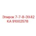 91002578 7-7-8-ЭХ42КА Epiroc