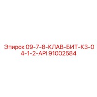 91002584 09-7-8-КЛАВ-БИТ-К3-04-1-2-API Epiroc