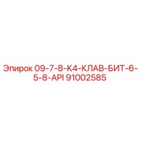 91002585 09-7-8-K4-КЛАВ-БИТ-6-5-8-API Epiroc