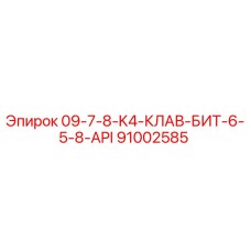91002585 09-7-8-K4-КЛАВ-БИТ-6-5-8-API Epiroc