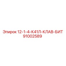 91002589 12-1-4-К41Л-КЛАВ-БИТ Epiroc