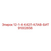 91002656 12-1-4-К42Л-КЛАВ-БИТ Epiroc