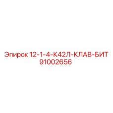 91002656 12-1-4-К42Л-КЛАВ-БИТ Epiroc