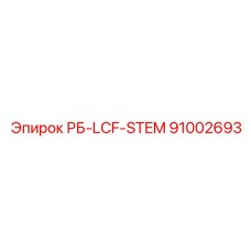 91002693 RB-LCF-STEM Epiroc Drill Stem