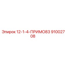 91002708 12-1-4-ПРИМО83 Epiroc