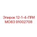 91002708 12-1-4-ПРИМО83 Epiroc