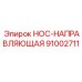 91002711 НОС-НАПРАВЛЯЮЩАЯ Epiroc