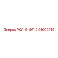 91002714 РКЛ-9-ФТ-2 - Epiroc
