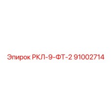 91002714 РКЛ-9-ФТ-2 - Epiroc