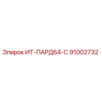91002732 ИТ-ПАРД64-С Epiroc