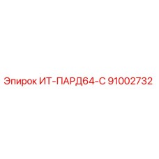 91002732 ИТ-ПАРД64-С Epiroc