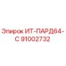 91002732 ИТ-ПАРД64-С Epiroc