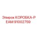 91002759 КОРОБКА-РЕАМ Epiroc