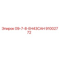 91002772 09-7-8-EH43CAH Epiroc