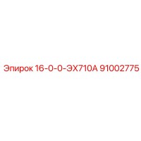 91002775 16-0-0-ЭХ710А Epiroc