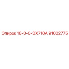 91002775 16-0-0-ЭХ710А Epiroc