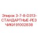 91002838 3-7-8-D313-СТАНДАРТНЫЕ-РЕЗЧИКИ Epiroc