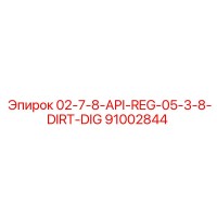 91002844 02-7-8-API-REG-05-3-8-DIRT-DIG Epiroc