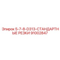 91002847 5-7-8-D313-СТАНДАРТНЫЕ РЕЗКИ Epiroc