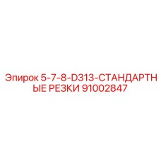 91002847 5-7-8-D313-СТАНДАРТНЫЕ РЕЗКИ Epiroc