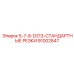 91002847 5-7-8-D313-СТАНДАРТНЫЕ РЕЗКИ Epiroc