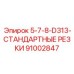 91002847 5-7-8-D313-СТАНДАРТНЫЕ РЕЗКИ Epiroc