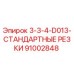 91002848 3-3-4-D013-СТАНДАРТНЫЕ РЕЗКИ Epiroc