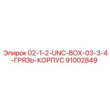 91002849 02-1-2-UNC-BOX-03-3-4-ГРЯЗЬ-КОРПУС Epiroc