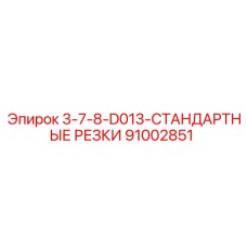 91002851 3-7-8-D013-СТАНДАРТНЫЕ РЕЗКИ Epiroc