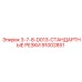 91002851 3-7-8-D013-СТАНДАРТНЫЕ РЕЗКИ Epiroc