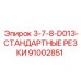 91002851 3-7-8-D013-СТАНДАРТНЫЕ РЕЗКИ Epiroc