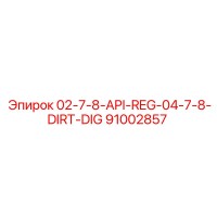 91002857 02-7-8-API-REG-04-7-8-DIRT-DIG Epiroc