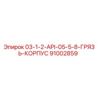 91002859 03-1-2-API-05-5-8-ГРЯЗЬ-КОРПУС Epiroc
