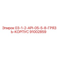 91002859 03-1-2-API-05-5-8-ГРЯЗЬ-КОРПУС Epiroc